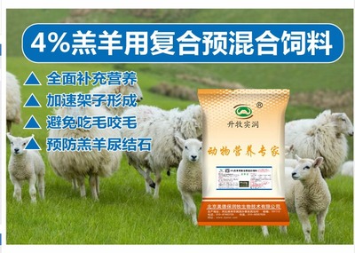 羔羊?qū)Ｓ妙A(yù)混料配方全面升級(jí)，為高效養(yǎng)殖注入新動(dòng)力